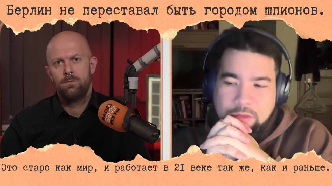 [27.01.26] Шпионка Илона Винер. Берлин — город шпионов. Ферайны. Институциональное недоверие