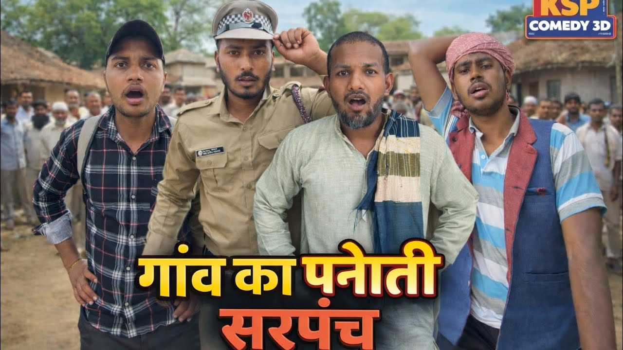 गाँव का पनौती ( सरपंच ) 🙏😂 Present By || @ksp__comedy3 📸 “ Bhojpuri Comedy Video #youtube #trending 