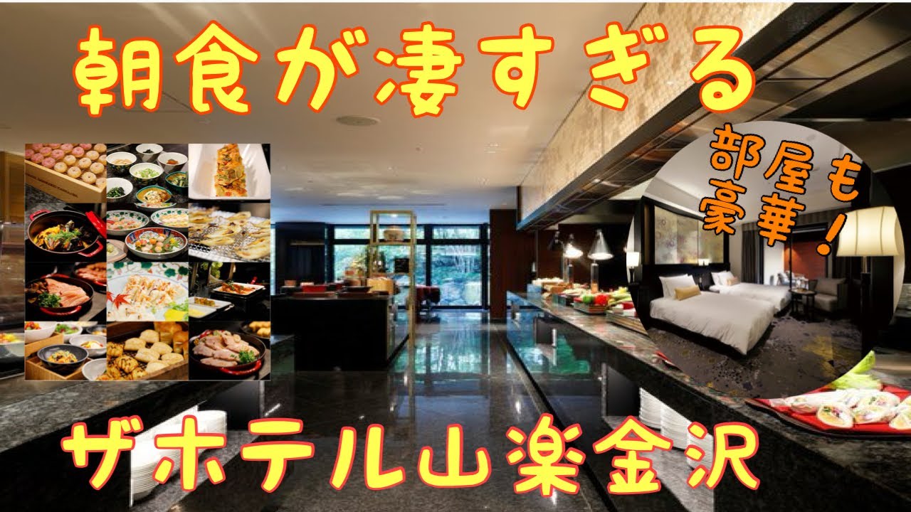 【石川県金沢】THE HOTEL SANRAKU KANAZAWA（ザ ホテル山楽 金沢）に泊まってみた