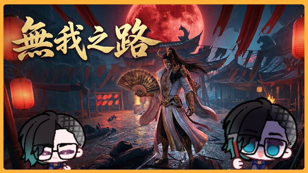 【燕雲十六聲】無我之路：今晚目標，拿下「無我」稱號！🔥｜PVP 實戰挑戰