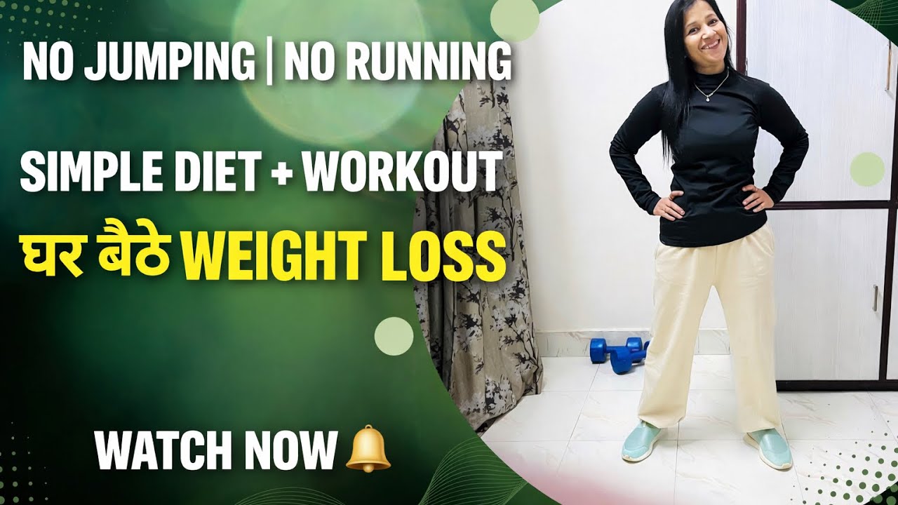 घर बैठे Weight Loss Without Jumping & Running | Simple Diet + Workout