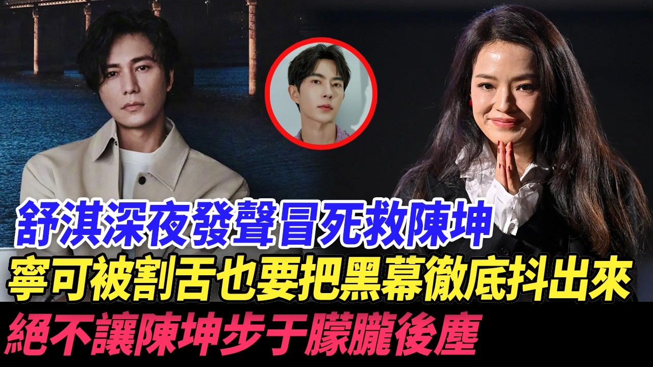 舒淇深夜發聲冒死救陳坤，寧可被割舌也要把黑幕徹底抖出來，絕不讓陳坤步于朦朧後塵！#于朦胧 #陈坤 #舒淇 #乔任梁 #娱乐圈
