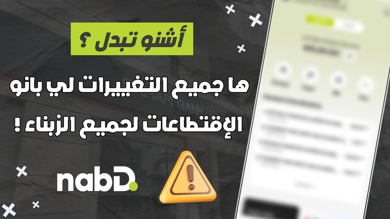تحديث مهم من SoGé إلى nabD 🔔 | التغييرات و الإقتطاعات الجديدة !