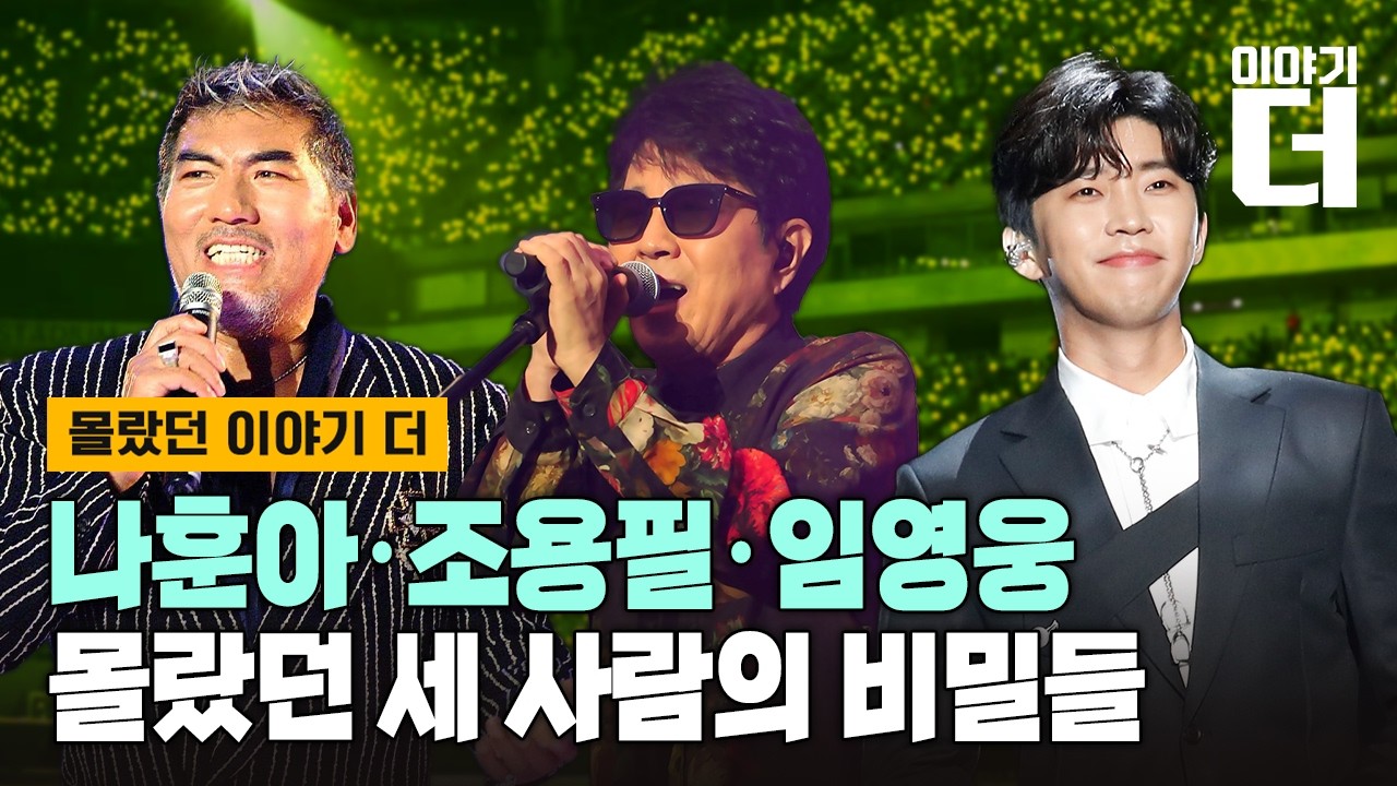 [Full ver.] 나훈아·조용필·임영웅, 세 사람의 비밀 / 채널A / 이야기 더