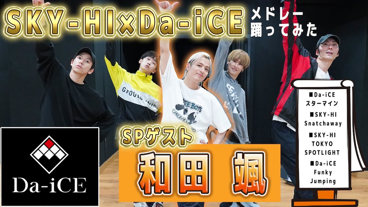 【Da-iCE 和田颯 コラボ】SKY-HI×Da-iCEメドレー踊ってみた！！