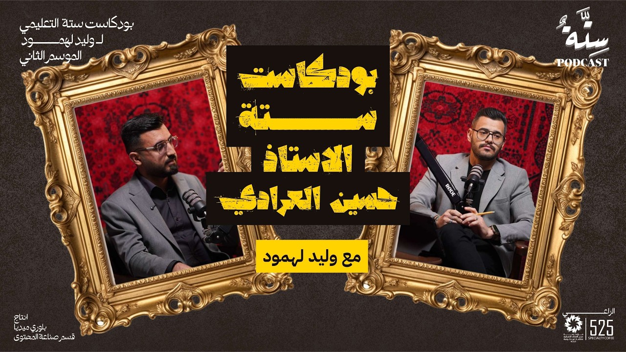 بودكاست ستة مع وليد الـ لهمود -الاستاذ حسين العرادي