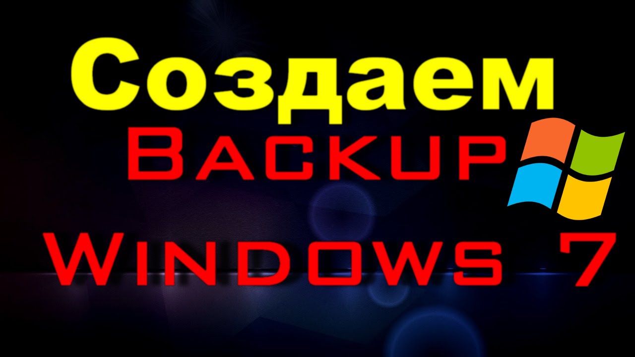 Резервное копирование Windows 7