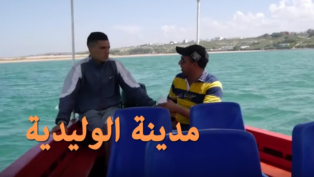 تعرف أكثر على مدينة الوليدية