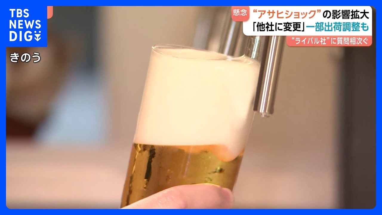 アサヒのシステム障害から1週間&nbsp;飲食店でビール不足懸念　酒税一本化まで残り1年&nbsp;各社が新商品投入も&ldquo;アサヒショック&rdquo;続く｜TBS&nbsp;NEWS&nbsp;DIG