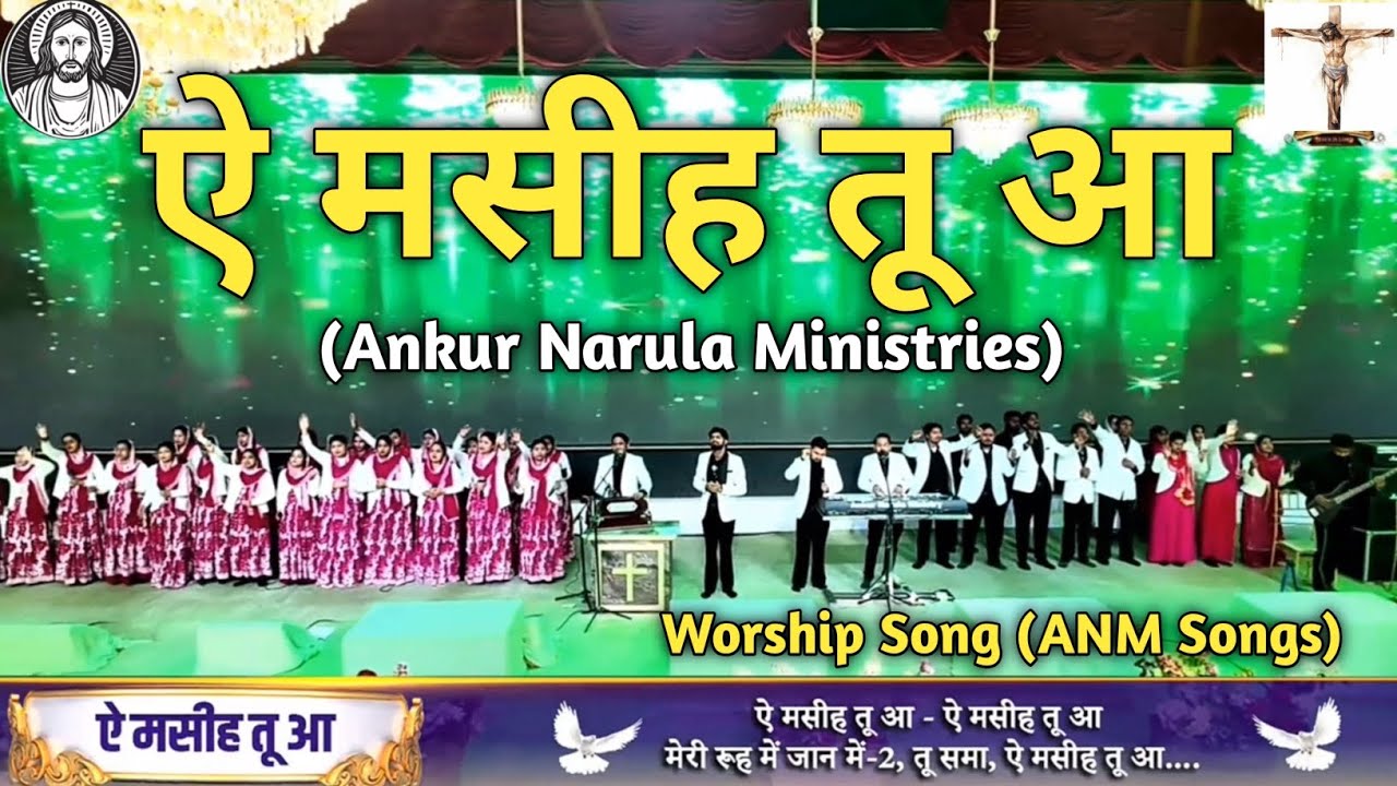 ऐ मसीह तू आ | Eh Masih Tu Aa | New Lyrics Worship Song | Ankur Narula Ministries (ANM Songs)