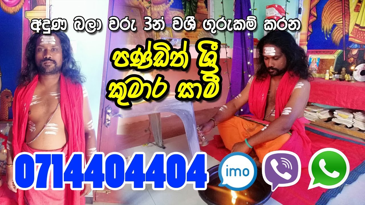 Pandith Sri Kumara Sami 0714404404 Yanthara Manthara