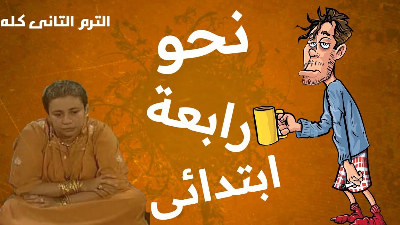 نحو الصف الرابع الابتدائى الترم الثانى كاملا فى فيديو واحد 2022