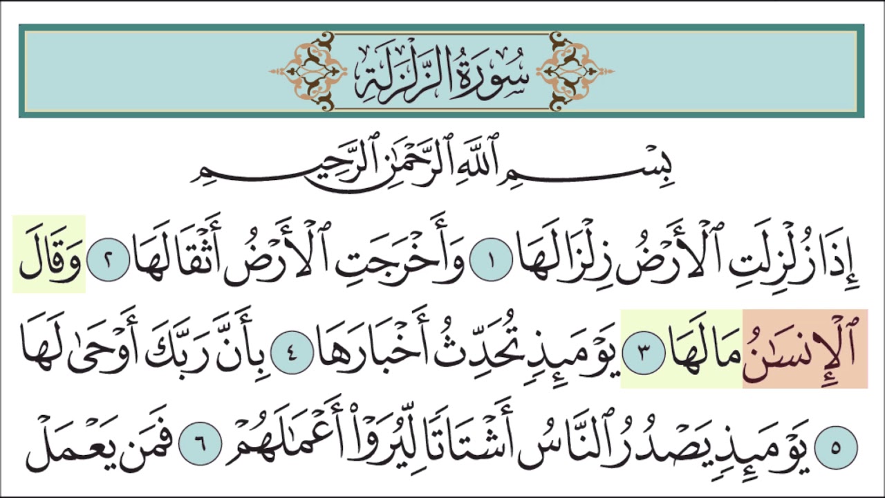 سورة الزلزلة للأطفال مع تتبع الكلمات || المصحف المعلم لخليفة الطنيجي Surah Az-Zalzalah