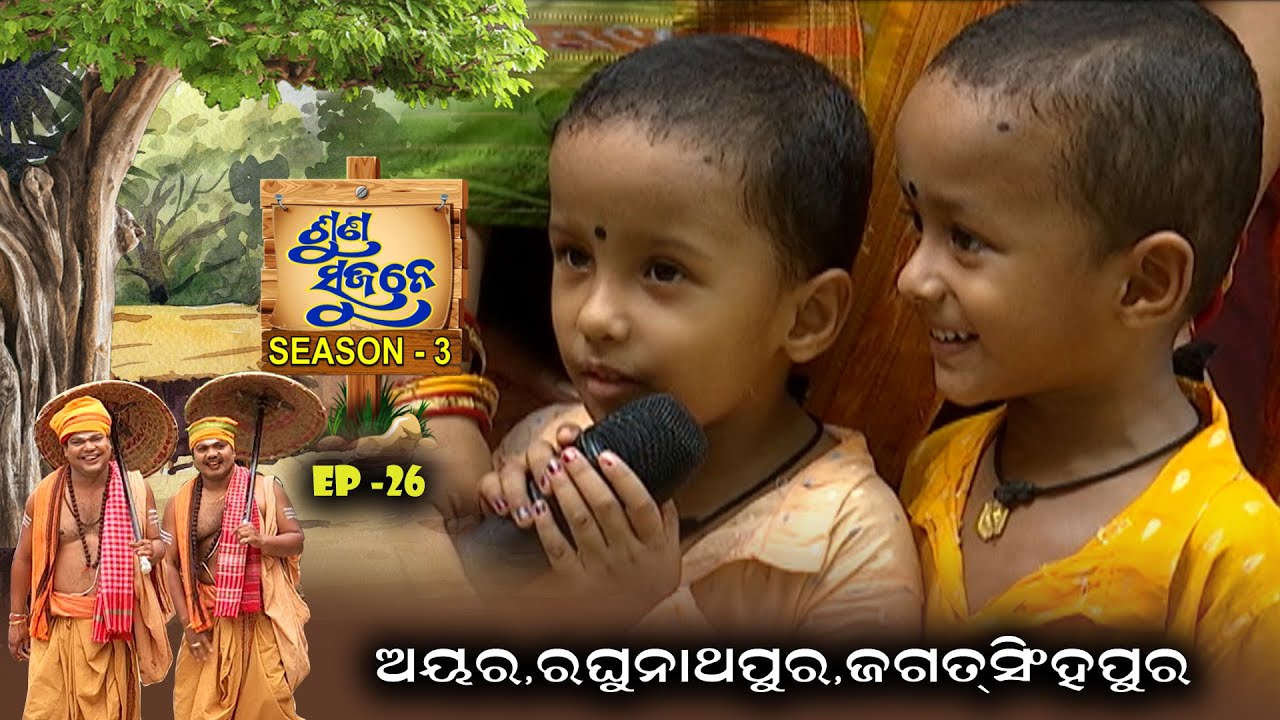Ayara, Raghunathpur, Jagatsinghpur | Suna Sujane Season3 | EP 26 | Part - 4 | Prarthana
