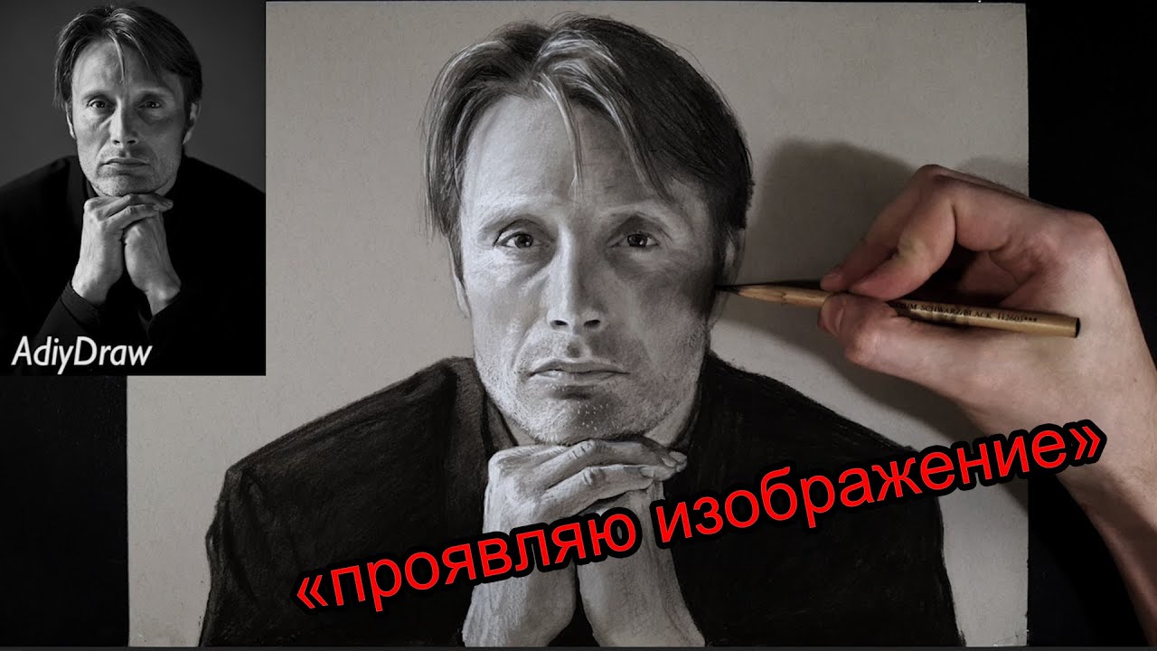 Урок №2 Как нарисовать портрет по фотографии! Mads Mikkelsen Drawing