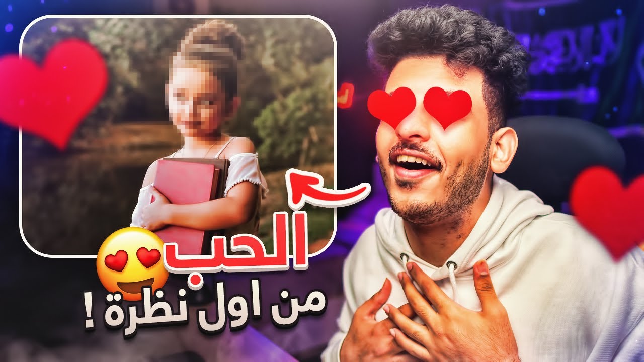 قصص طفولتي: أول علاقة حب !! 😍👰‍♀️💍