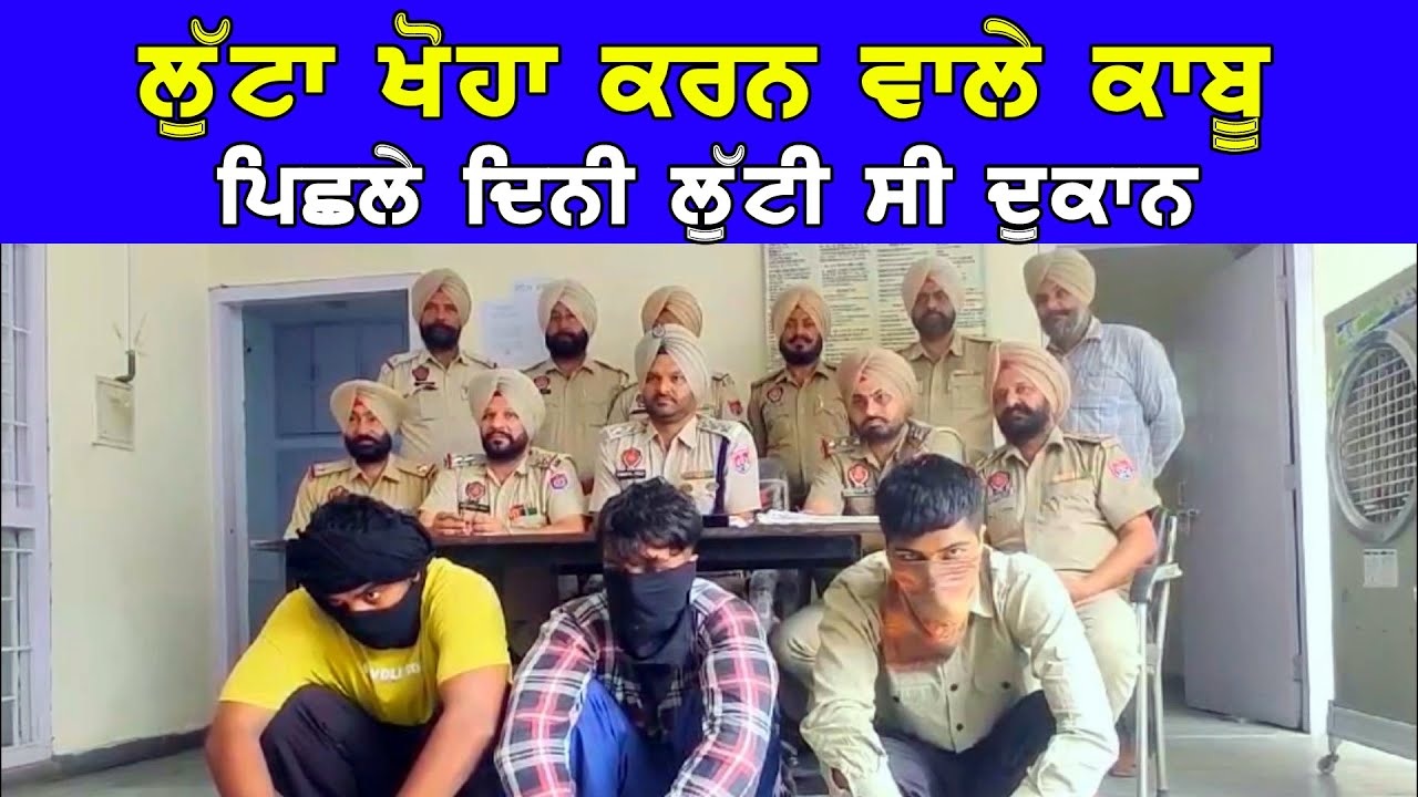 ਲੁੱਟਾਂ ਖੋਹਾਂ ਕਰਨ ਵਾਲੇ ਕਾਬੂ | ਪਿਛਲੇ ਦਿਨੀ ਲੁੱਟੀ ਸੀ ਇਕ ਦੁਕਾਨ DPC Punjabi TV