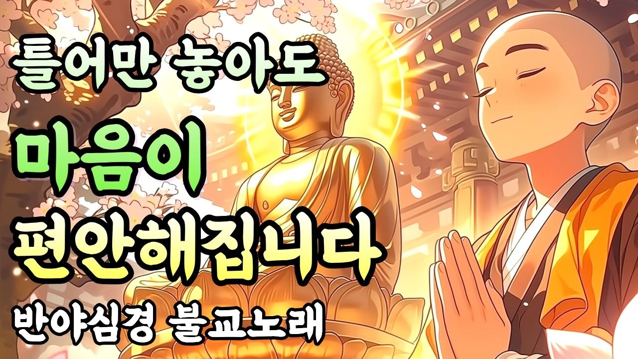 들으면 걱정이 사라지는 아제아제 반야심경ㅣ마음을 치유하는 불교노래 가사첨부 #아제아제바라아제 #불교음악 #찬불가