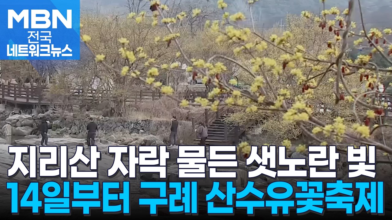 지리산에 찾아온 봄…