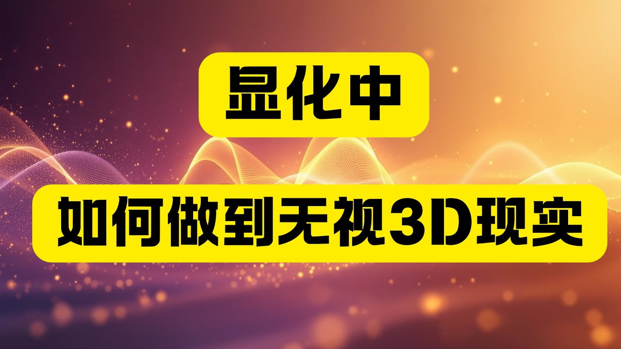揭秘【无视3D】的顶级心法：如何利用时差，反向收割好运？