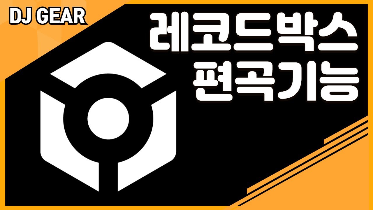 레코드박스 사용법 6.1 에딧팅(편곡) 기능_디제잉배우기,DJ레슨강좌,플라시보스튜디오