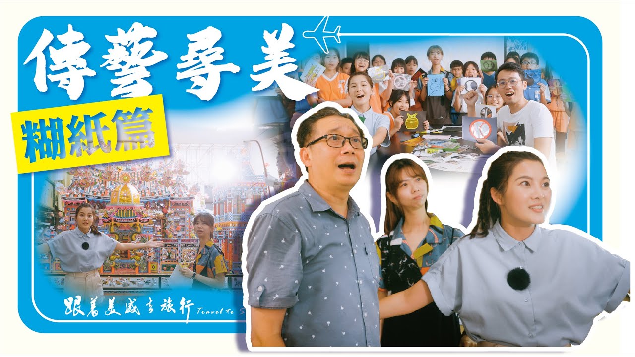 糊紙🏞跟著美感去旅行🏃‍♀️🏃‍♂2024全新製作-美感出任務-糊紙篇