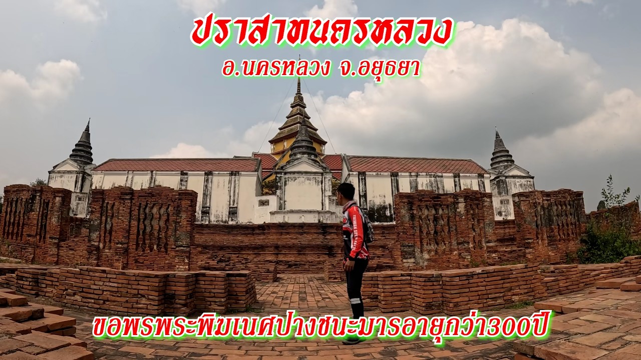 ปราสาทนครหลวง อ.นครหลวง จ.พระนครศรีอยุธยา