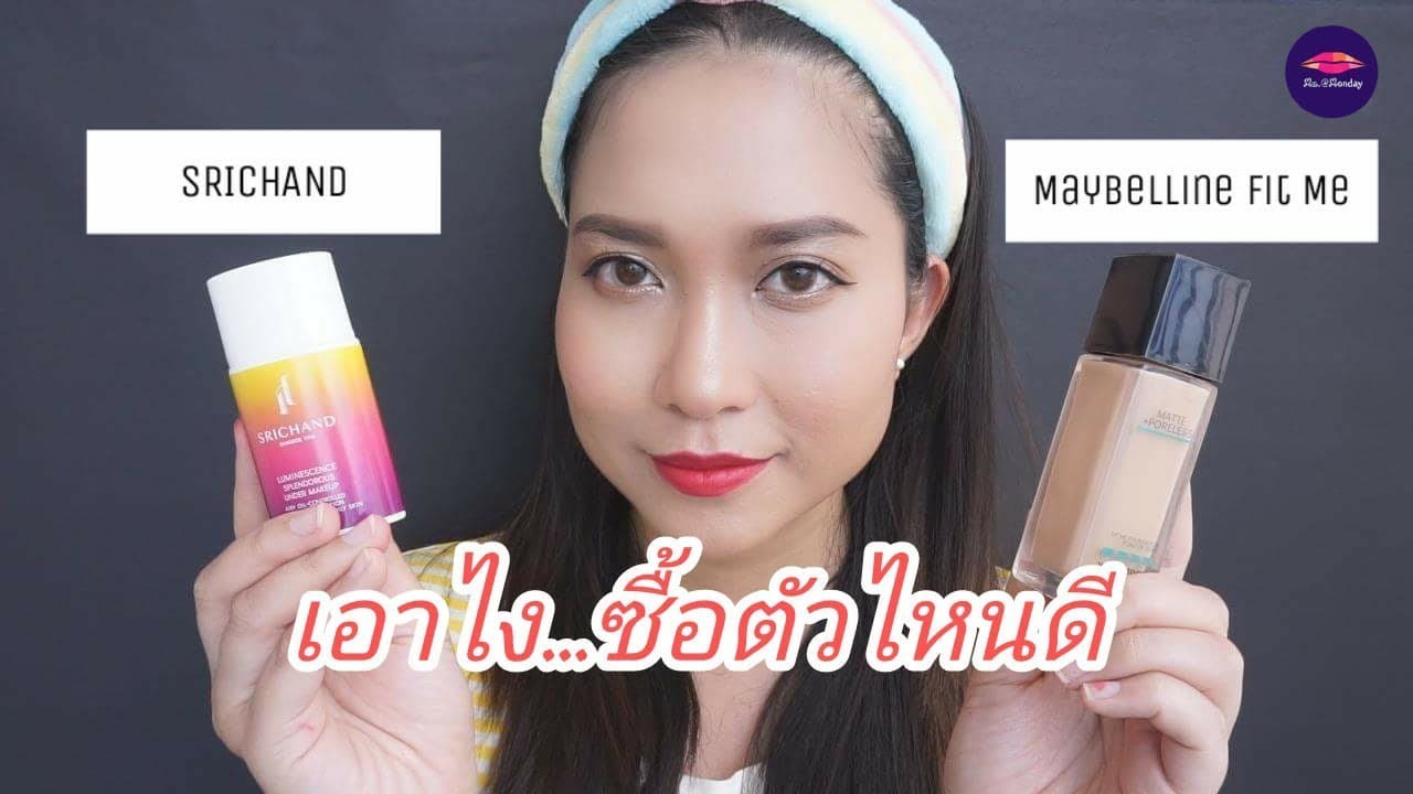ซื้อตัวไหนดีระหว่างรองพื้น SRICHAND VS Maybelline Fit Me l ms.Monday