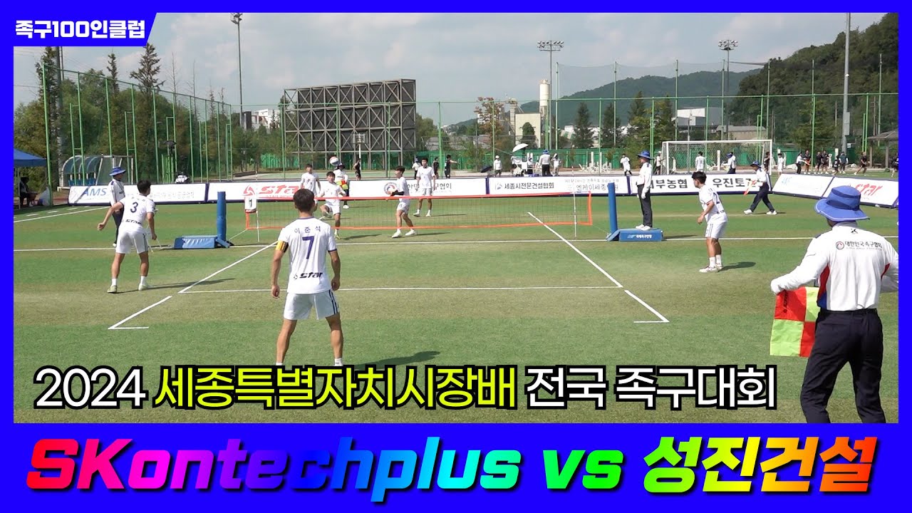 2024세종특별자치시장배 족구대회 - [체전부4강]SKontechplus vs 성진건설