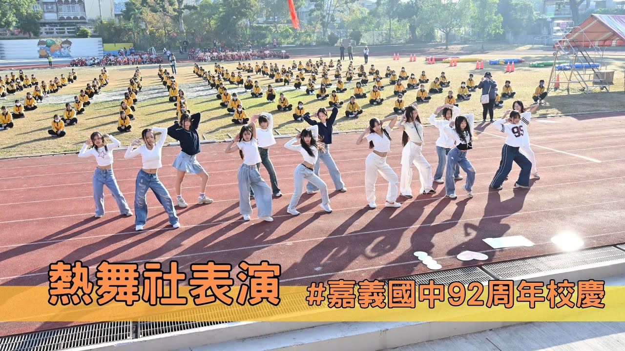 嘉義國中92周年校慶─熱舞社表演