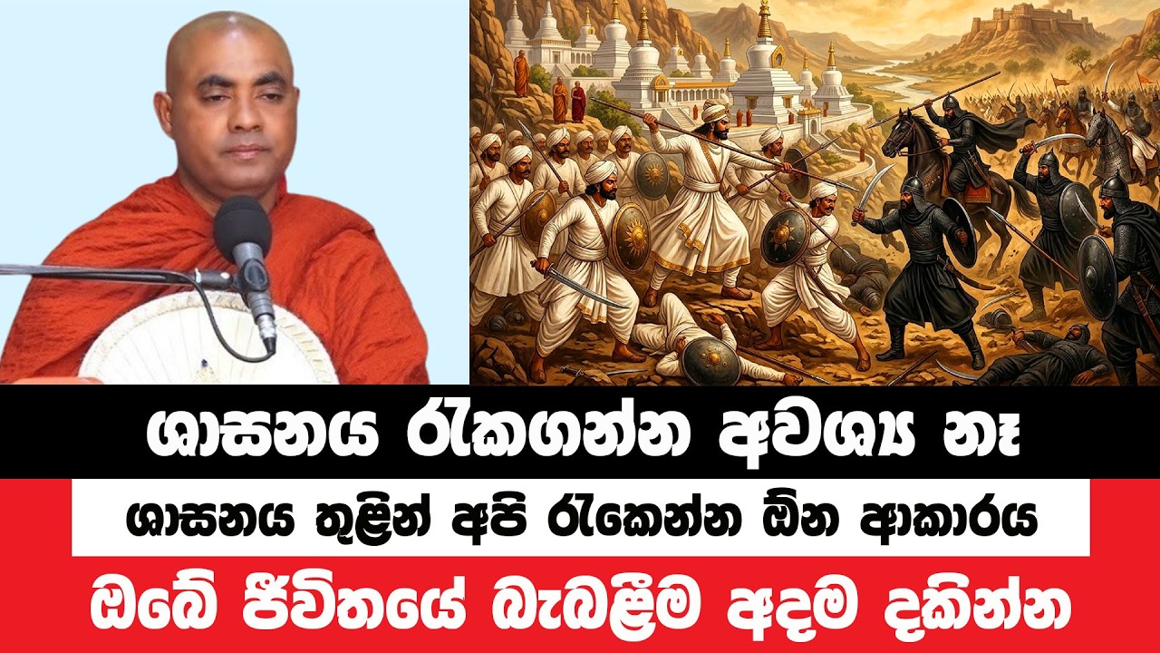 බුදු සසුන රැකගන්න අවශ්‍ය නෑ අප කළයුත්තේ මෙයයි | Koralayagama Saranathissa Thero | Bana Asamu 440