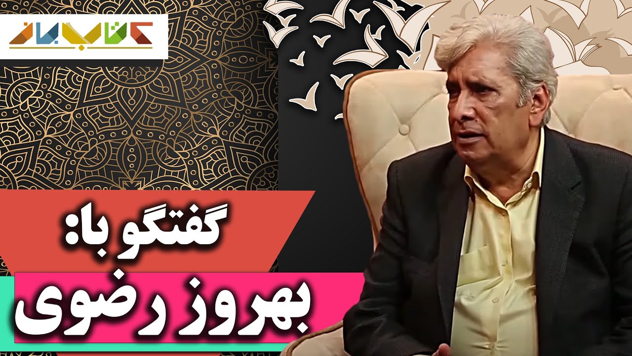 بهروز رضوی، نویسنده و گوینده‌ی قدیمی‌ترین برنامه‌ی رادیویی