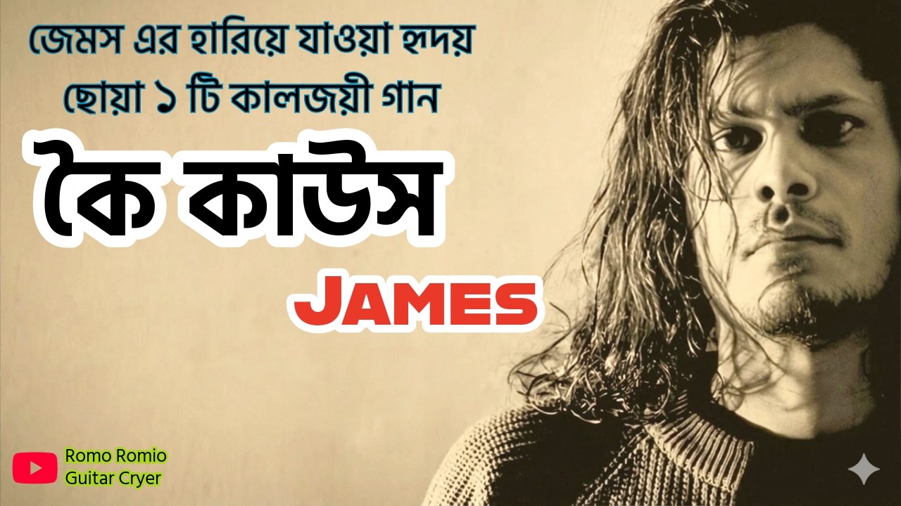 Koi Kaus  | কৈ কাউস  | Guru James Nagarbaul  | Bangla Evergreen Song 🎵 | Bangla Music 🎶