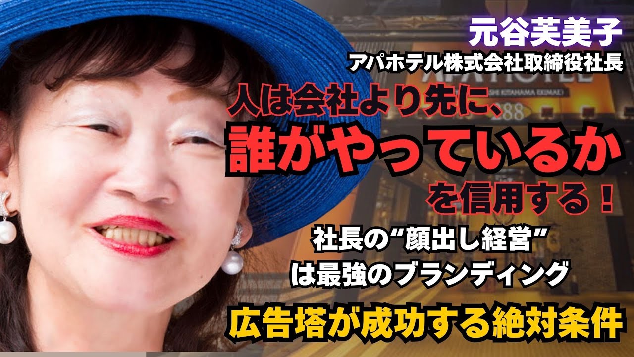 【アパホテル・元谷芙美子】社長が顔を出した瞬間、倒産寸前の会社が年商600億円になった本当の理由#成功者 #ビジネス #逆転