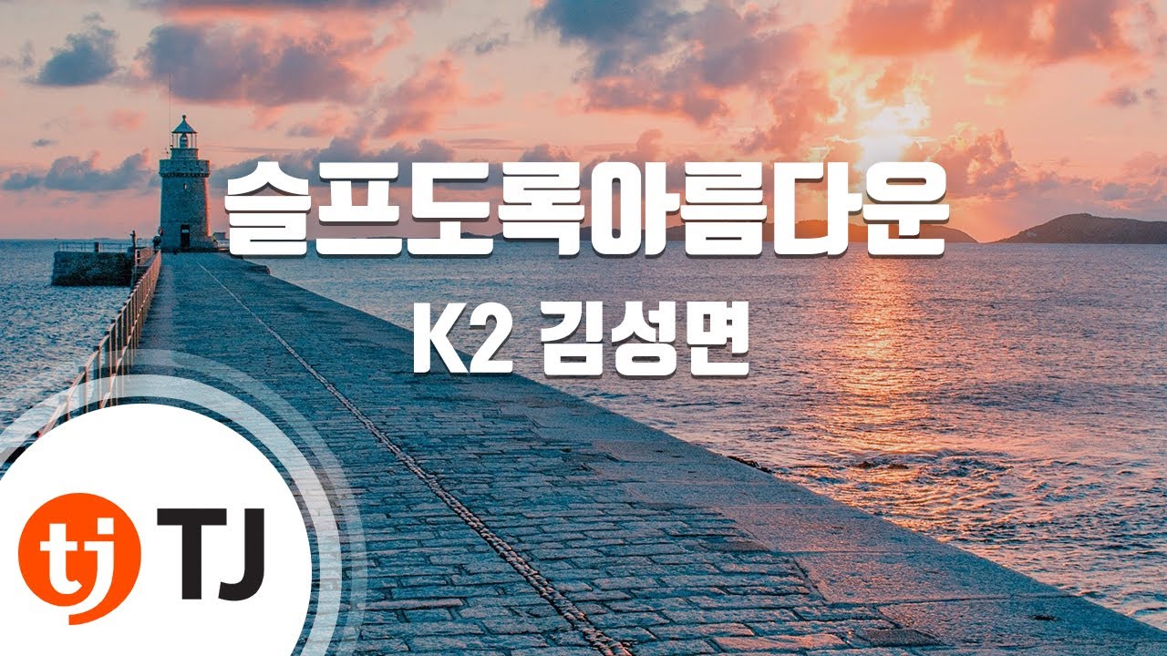 [TJ노래방] 슬프도록아름다운 - K2 김성면 / TJ Karaoke
