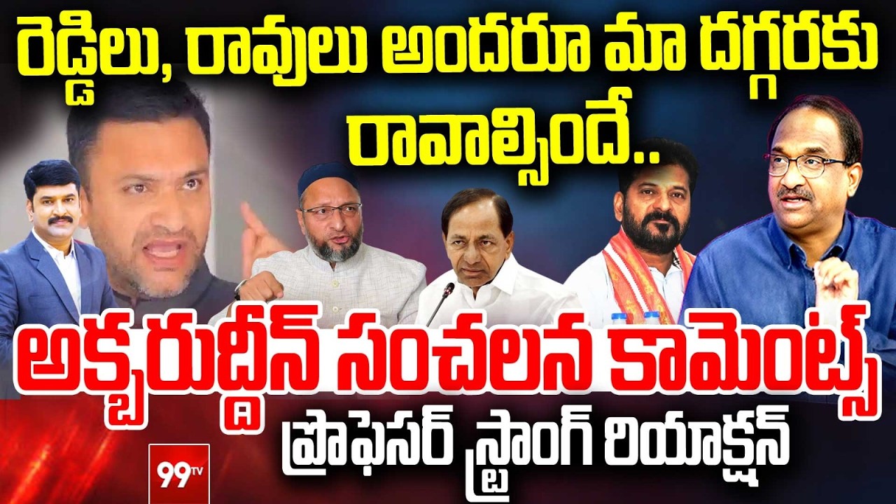 రెడ్డిలు, రావులు అందరూ మా దగ్గరకు రావాల్సిందే...! | Prof Reacts on Akbaruddin owaisi comments | 99tv