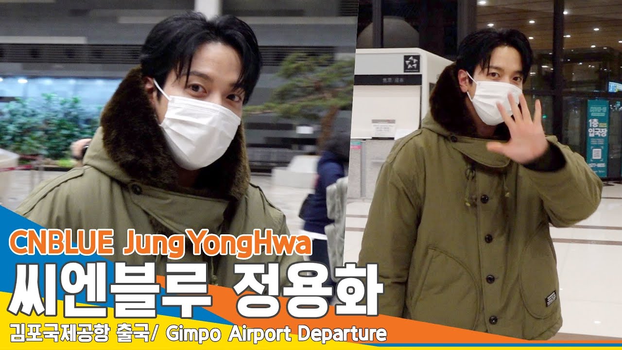 정용화(JungYongHwa), 미남과의 스윗한 눈 맞춤(김포공항 출국)✈️GMP Airport Departure 22.12.23 #NewsenTV