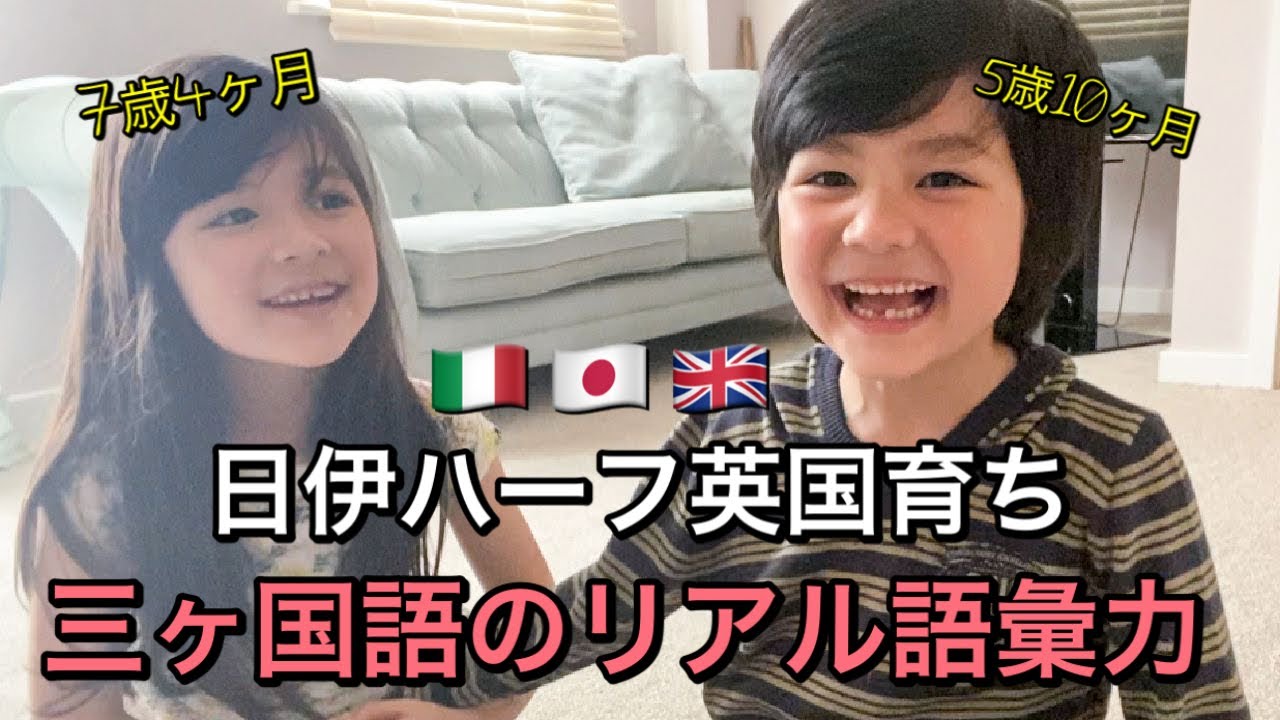 日伊ハーフ英国育ち！3カ国語で育つ7歳&5歳のリアル語彙力は？トリリンガル