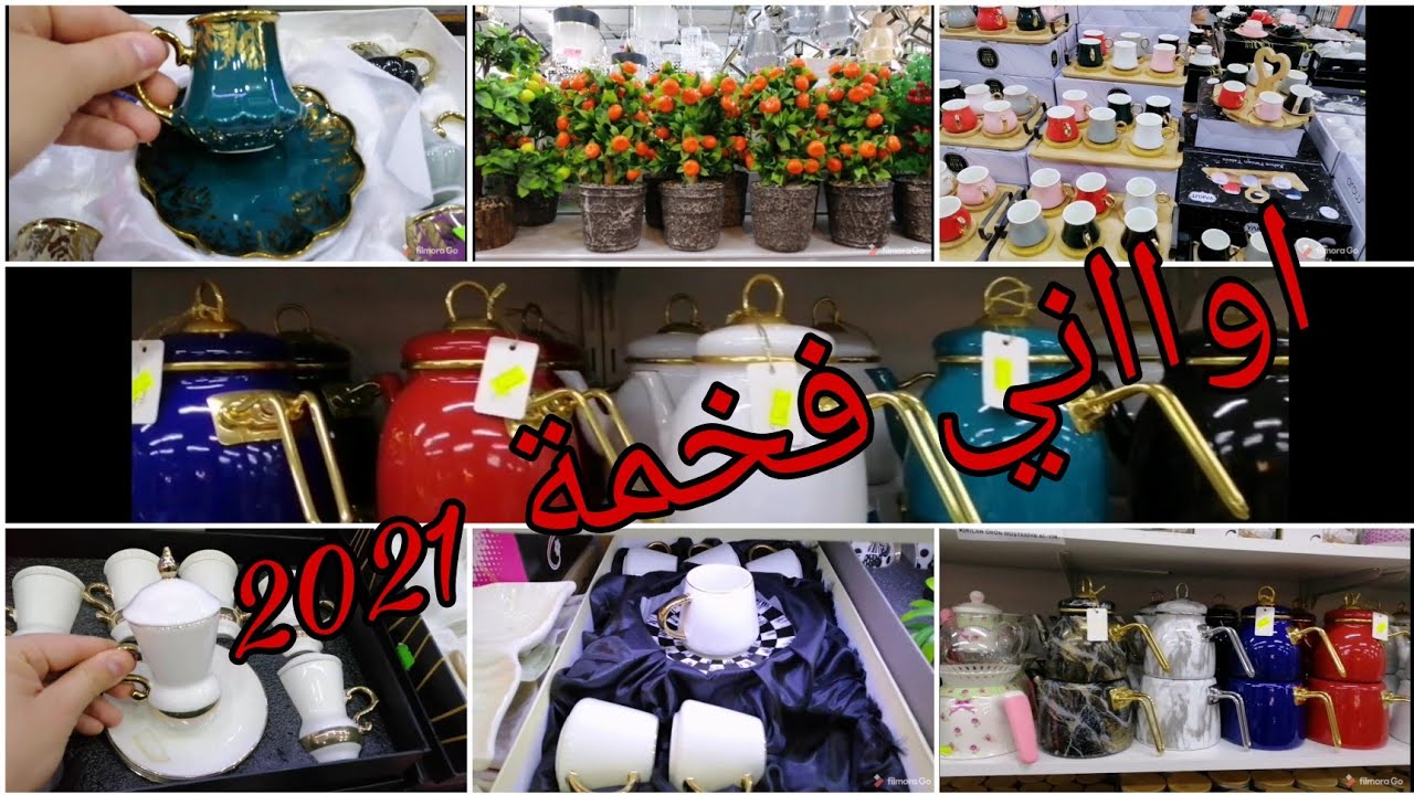 جديد 2021 / جولة في محلات الاواني المنزلية الفخمة في اسطنبول