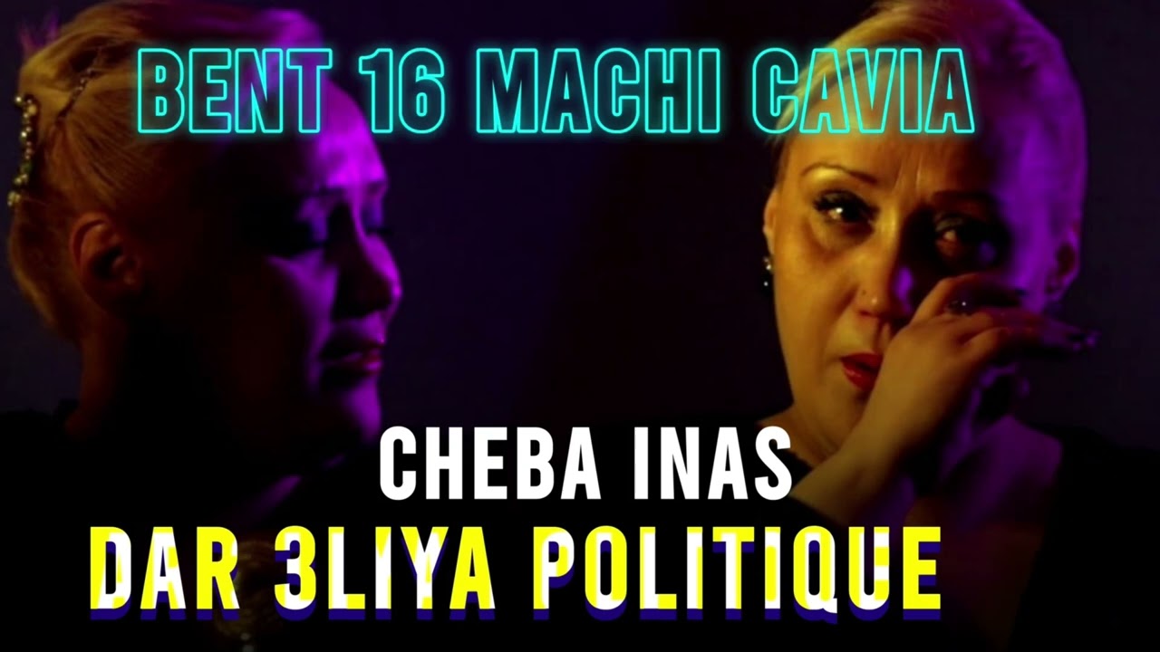 CHEBA INES 2024 | Dar Aalia el politique | bent 16 Machi Kavia | Live inédit