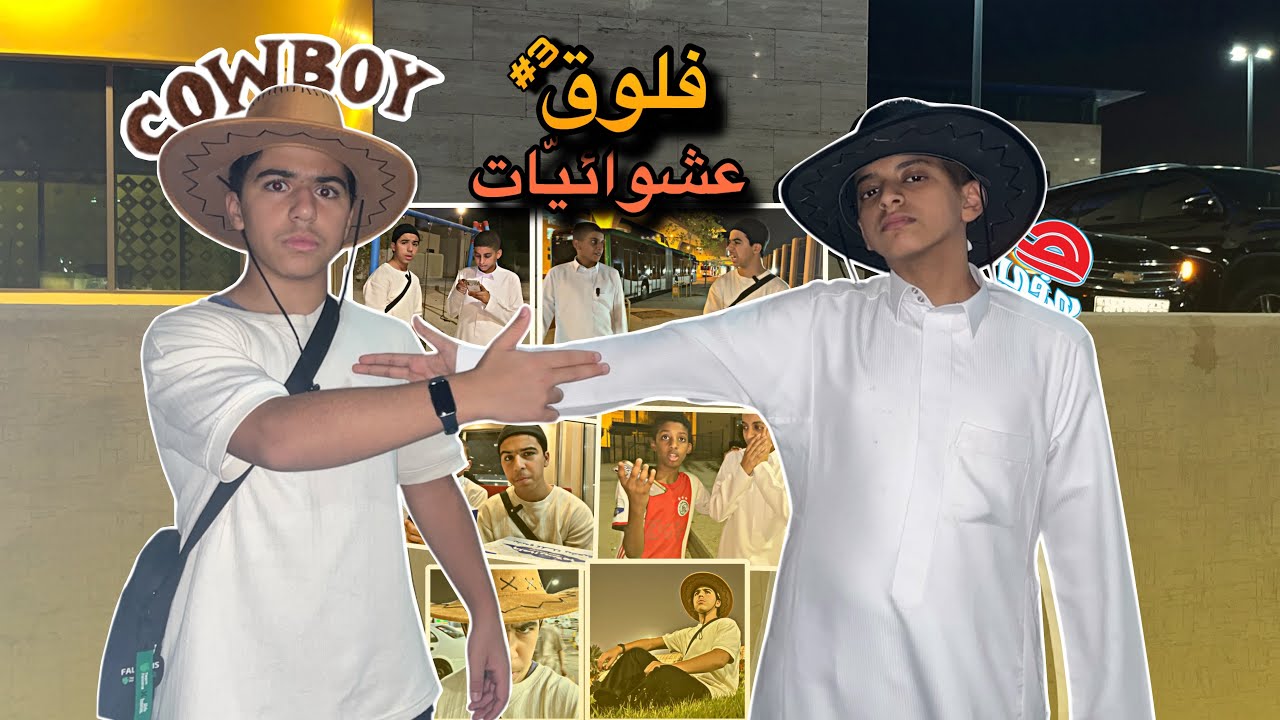 عشوائيّات مع العيال | فلوق ٣