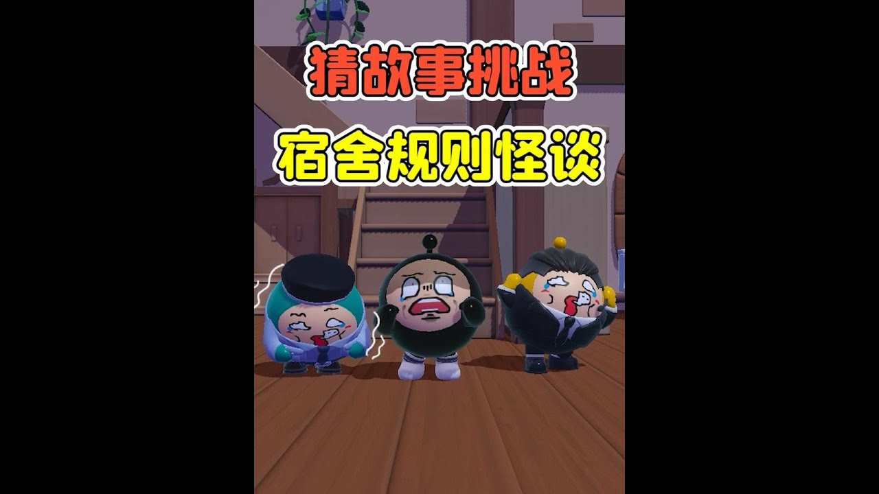 蛋仔派對:猜故事挑戰？宿舍規則怪談，舍友為何越來越少！