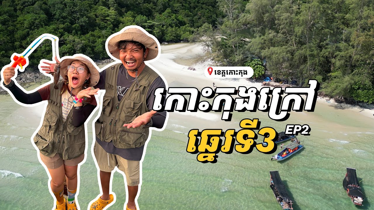 កោះកុងក្រៅ ឆ្នេរទី3 - Koh Kong Krav Camping vlog  EP02