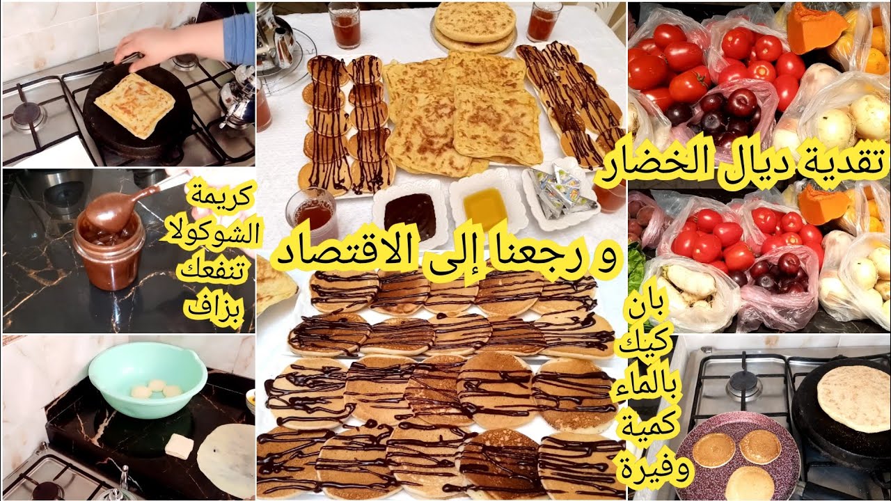 ورجعنا إلى الاقتصاد/بان كيك بالماء كمية وفيرة شوكولا تنفعك في هذا الصيف مع الوليدات تقديةديال الخضار