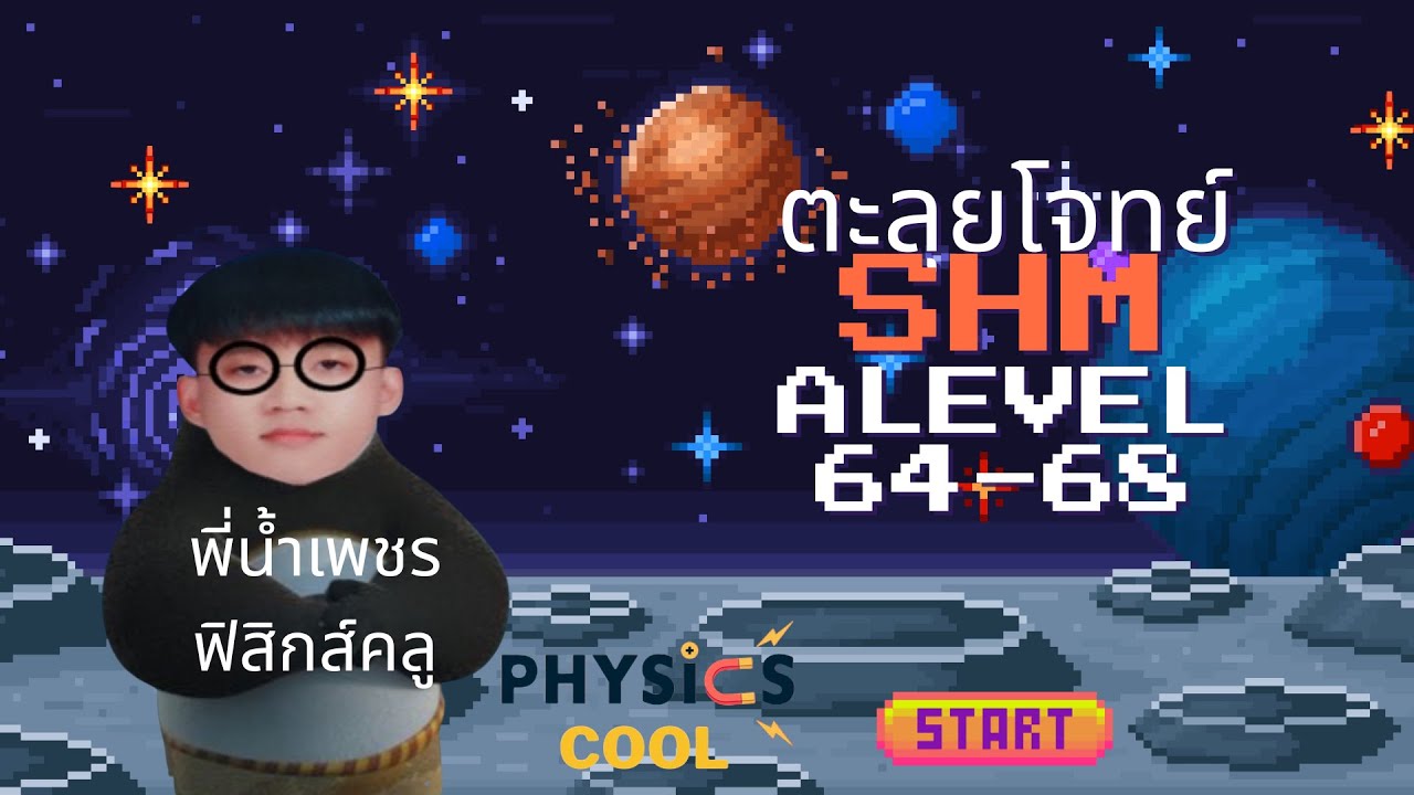 ตะลุยโจทยฟิสิกส์ Alevel 64-68 การเคลื่อนที่แบบฮาร์มอนิกอย่างง่าย SHM  by พี่น้ำเพชร ฟิสิกส์คลู