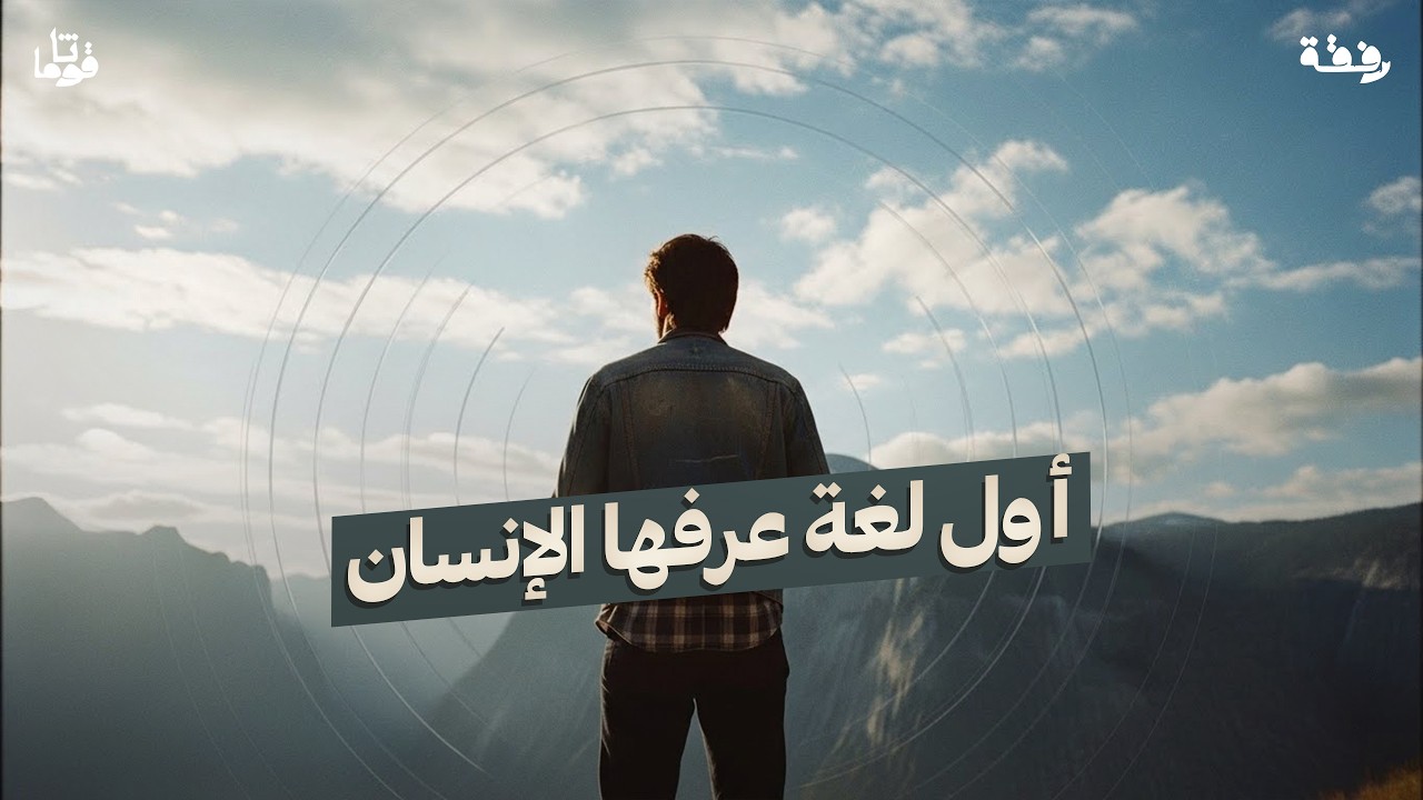 لماذا تفهم الموسيقى حتى لو ما تفهم اللغة؟ | رفقة