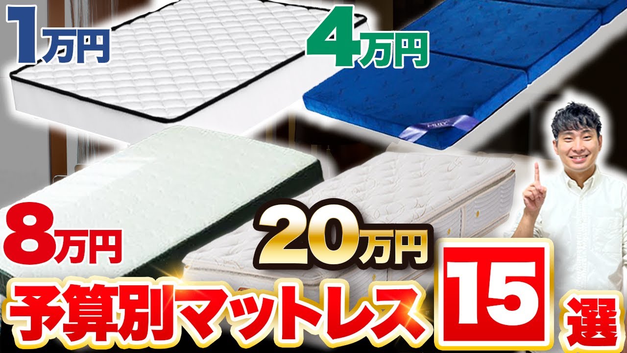 【2025年最新版】予算別で選ぶ！マットレスおすすめ15選