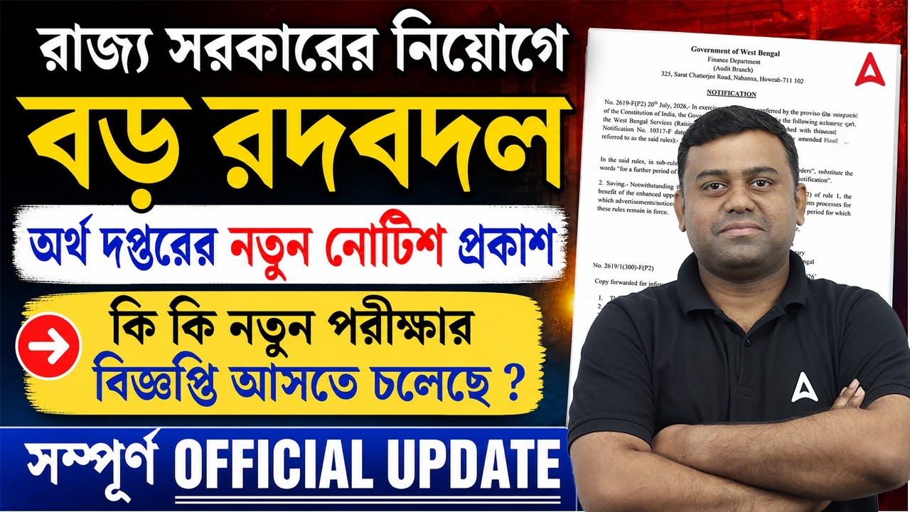 WBPSC Upcoming Recruitment 2026 | দপ্তরের নতুন নোটিশ | WB Exam New Eligibility Criteria
