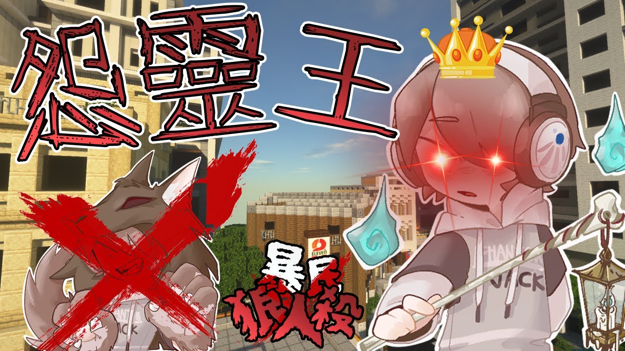 『Minecraft』隱藏在狼群之中的怨靈王🐺最終夜大反攻！｜凹嗚狼人殺｜直播精華｜ft.很多人