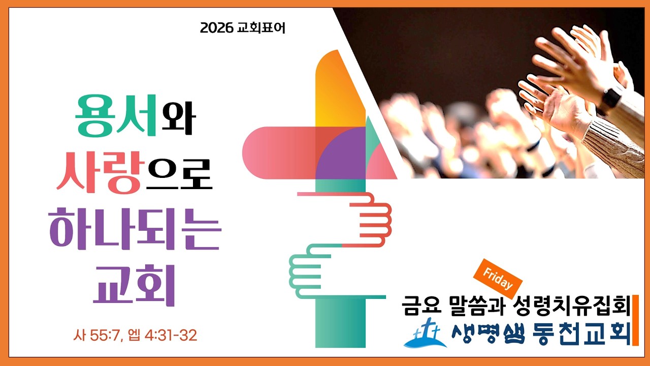 2026년 2월 20일(금) 금요 말씀과 성령 치유집회